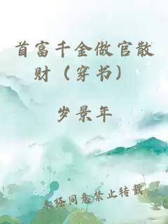 首富千金做官散財（穿書）