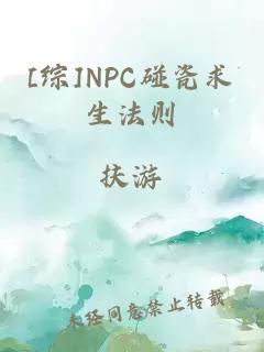 [綜]NPC碰瓷求生法則