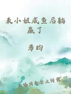 表小姐咸魚后躺贏了