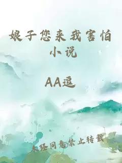 娘子您來我害怕 小說