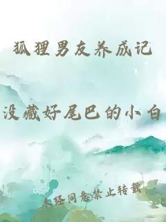 狐貍男友養(yǎng)成記