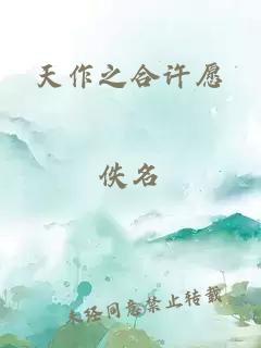 天作之合許愿